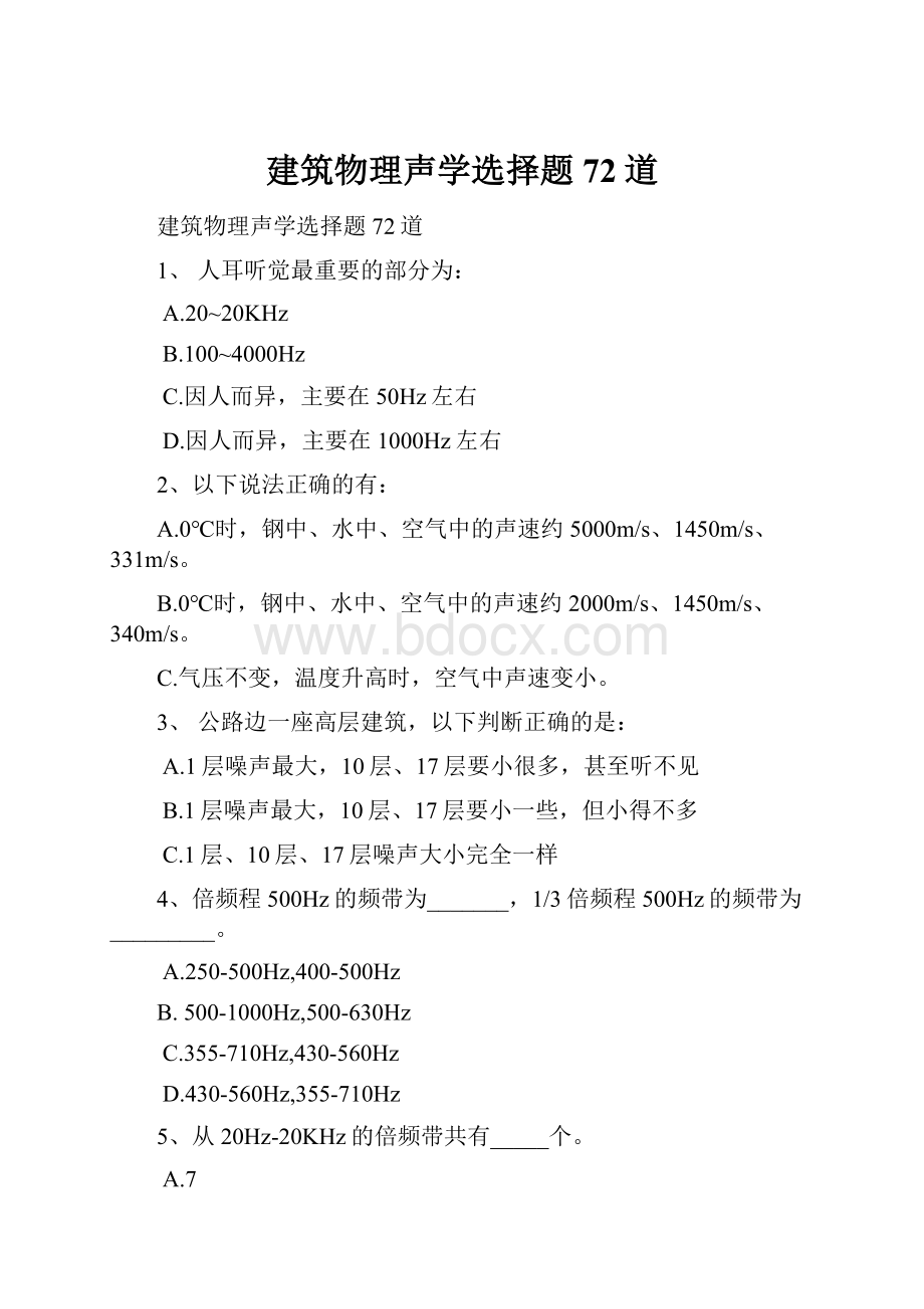 建筑物理声学选择题72道.docx_第1页