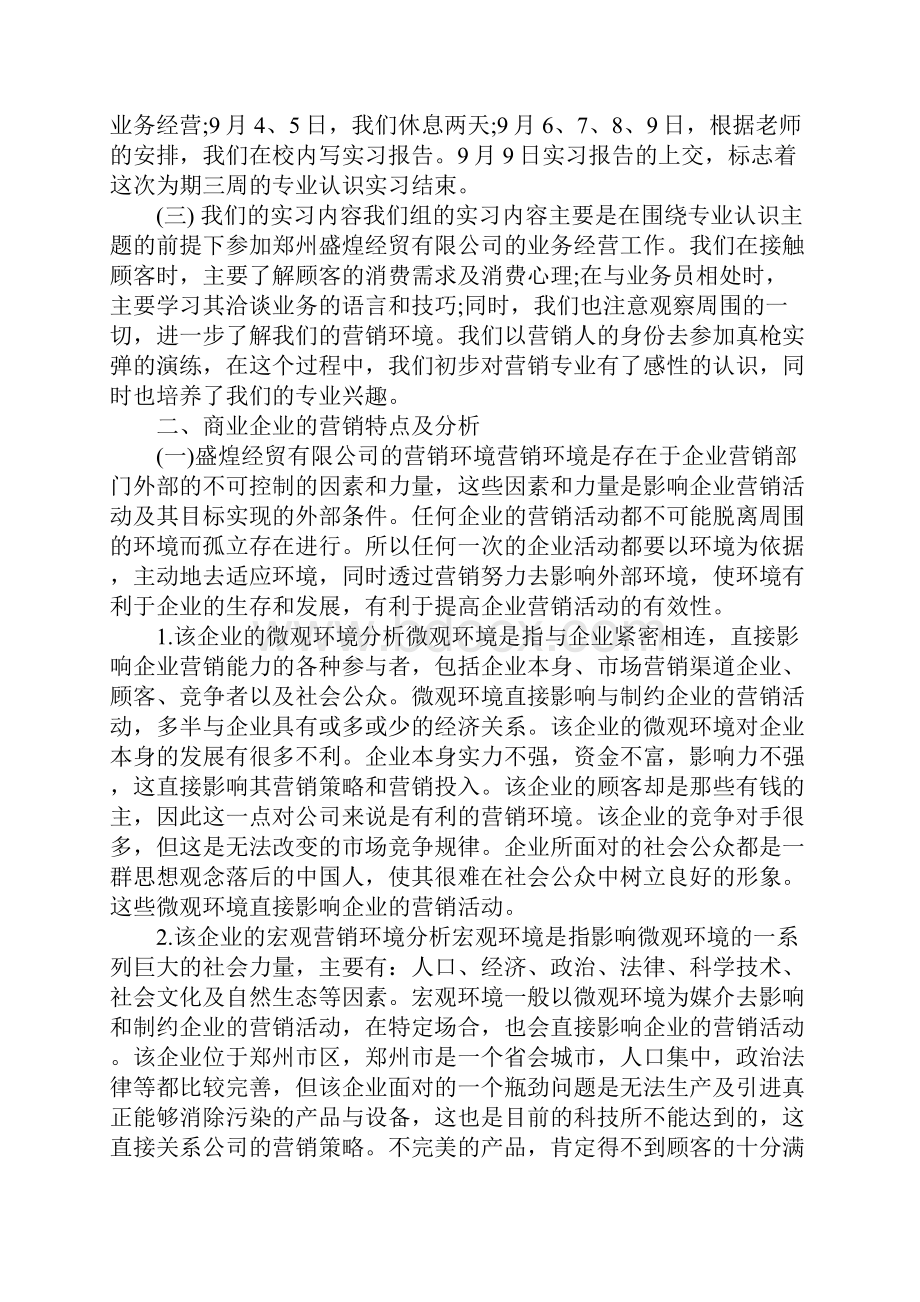 市场营销专业认识实习报告范文.docx_第2页