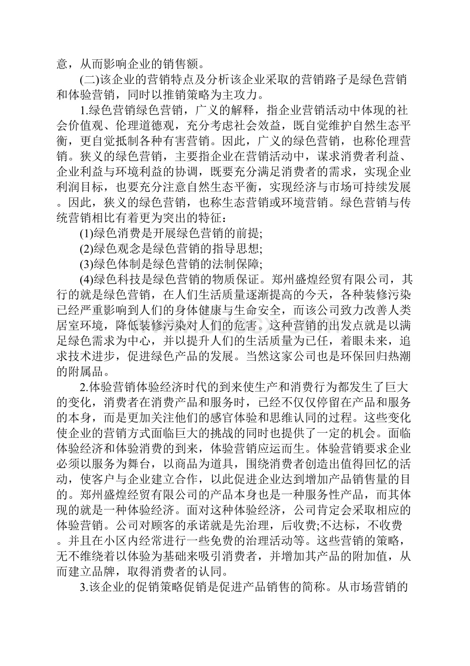 市场营销专业认识实习报告范文Word文档下载推荐.docx_第3页