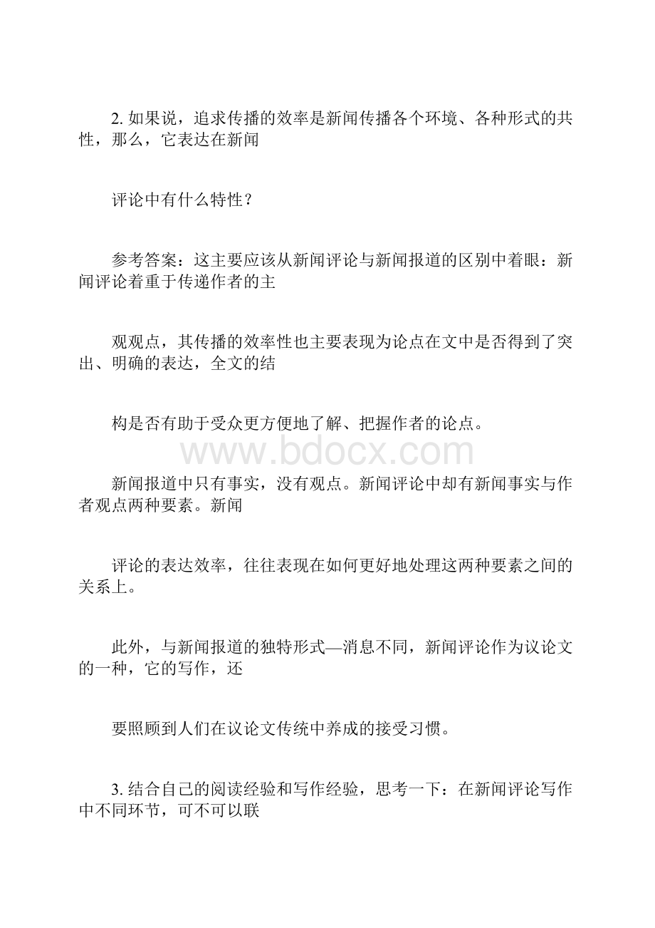 新闻评论课后答案.docx_第2页