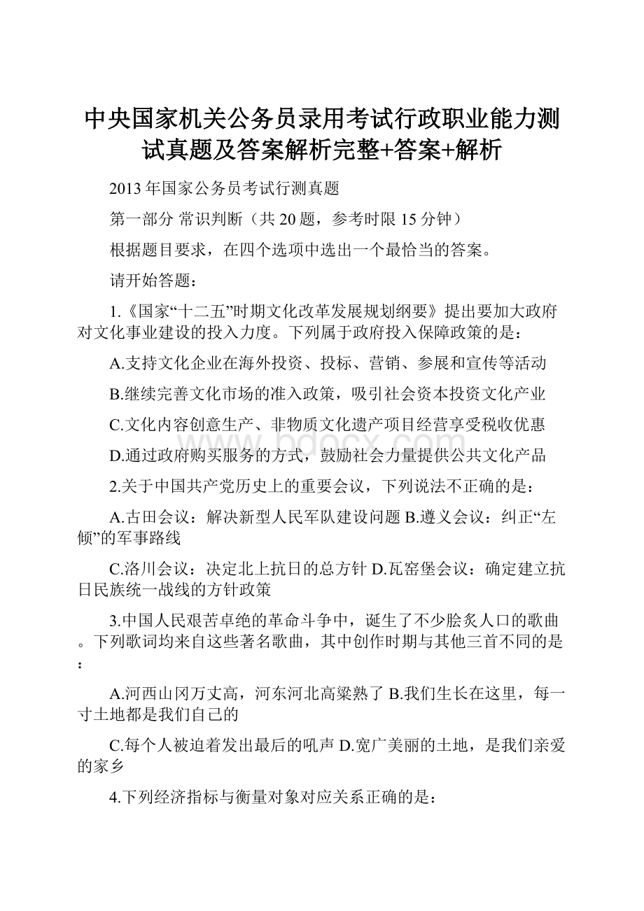 中央国家机关公务员录用考试行政职业能力测试真题及答案解析完整+答案+解析Word文档格式.docx