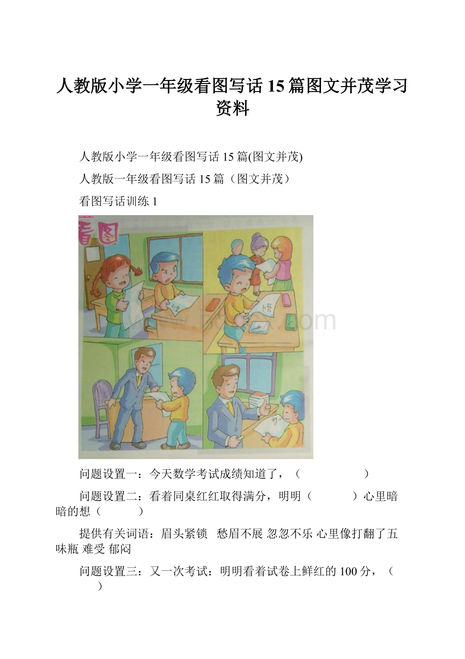 人教版小学一年级看图写话15篇图文并茂学习资料Word文档格式.docx_第1页