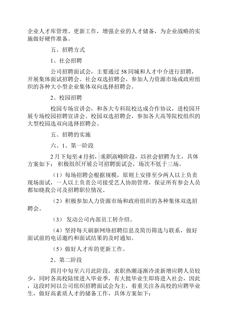 招聘下周工作计划.docx_第2页