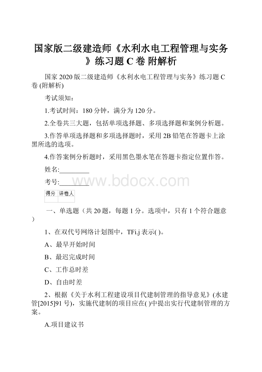 国家版二级建造师《水利水电工程管理与实务》练习题C卷 附解析.docx