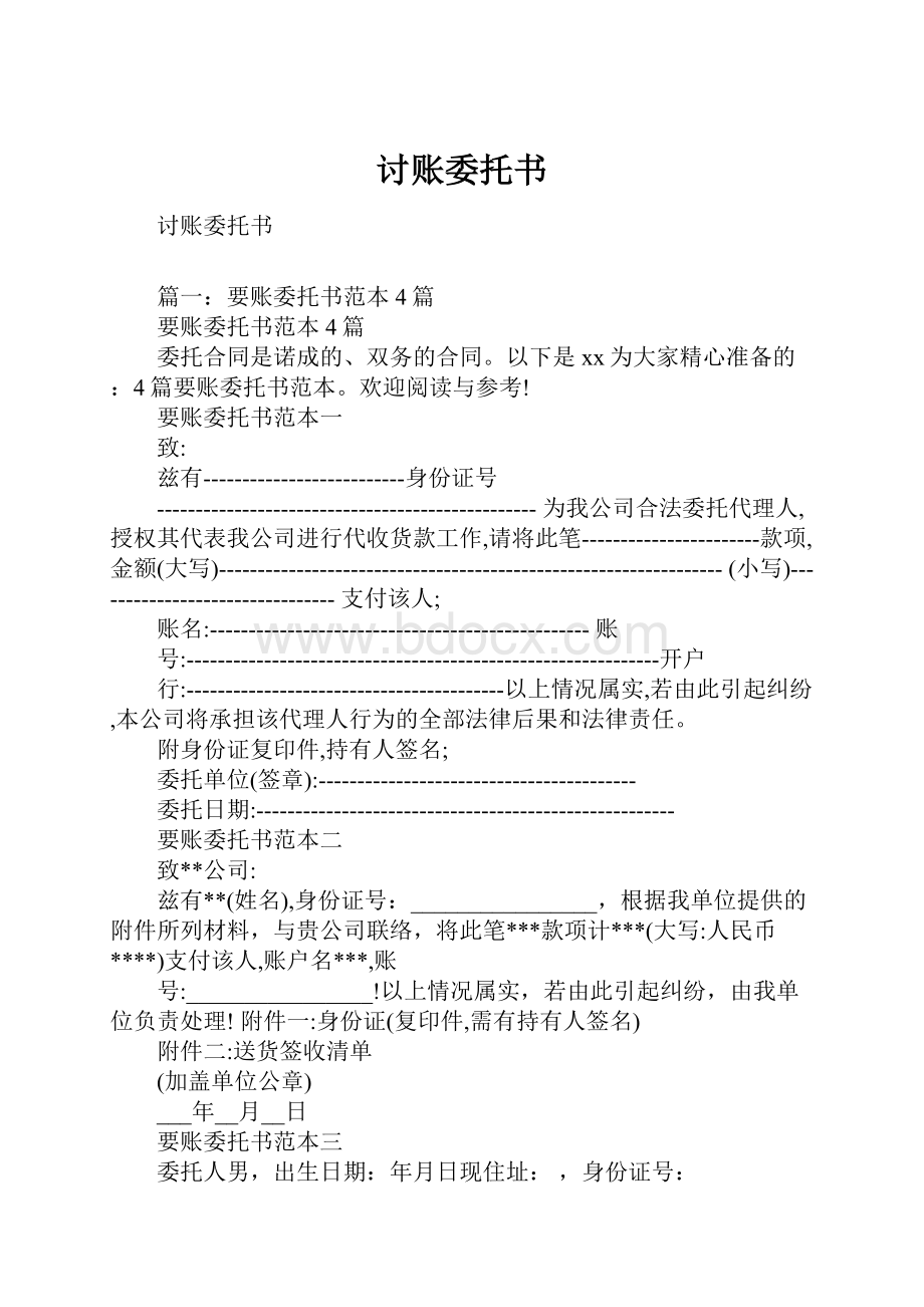 讨账委托书文档格式.docx_第1页