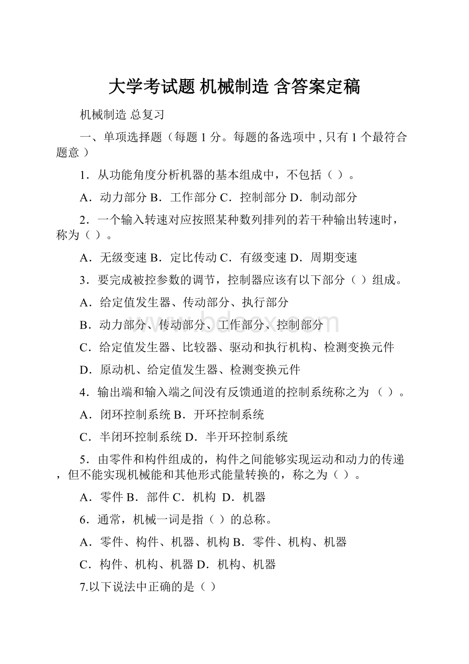 大学考试题 机械制造 含答案定稿文档格式.docx