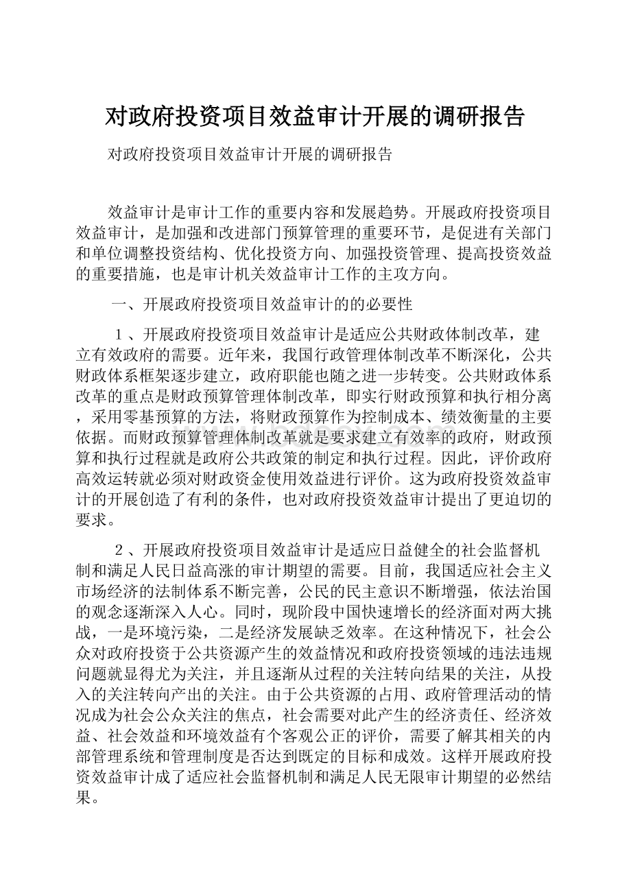 对政府投资项目效益审计开展的调研报告.docx