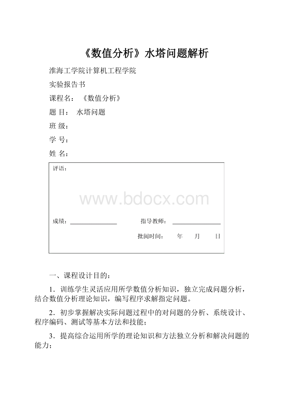 《数值分析》水塔问题解析.docx_第1页