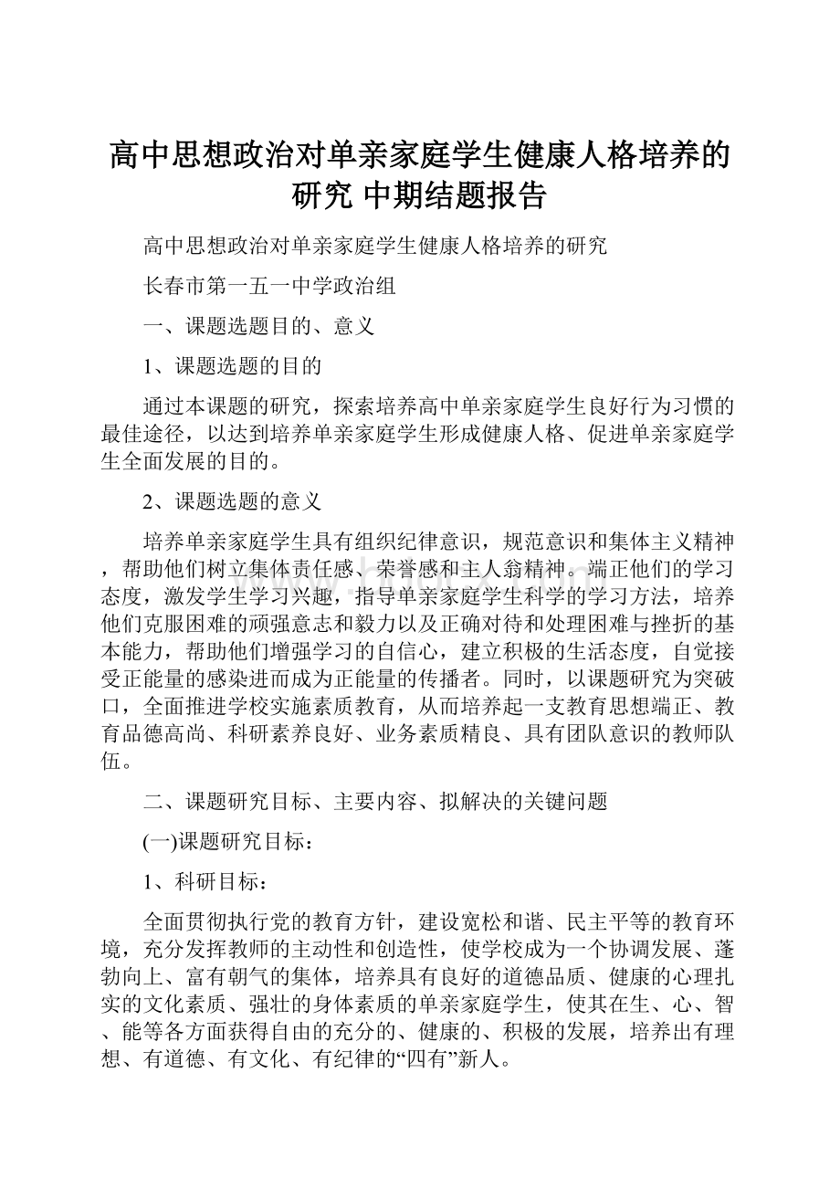 高中思想政治对单亲家庭学生健康人格培养的研究 中期结题报告.docx_第1页