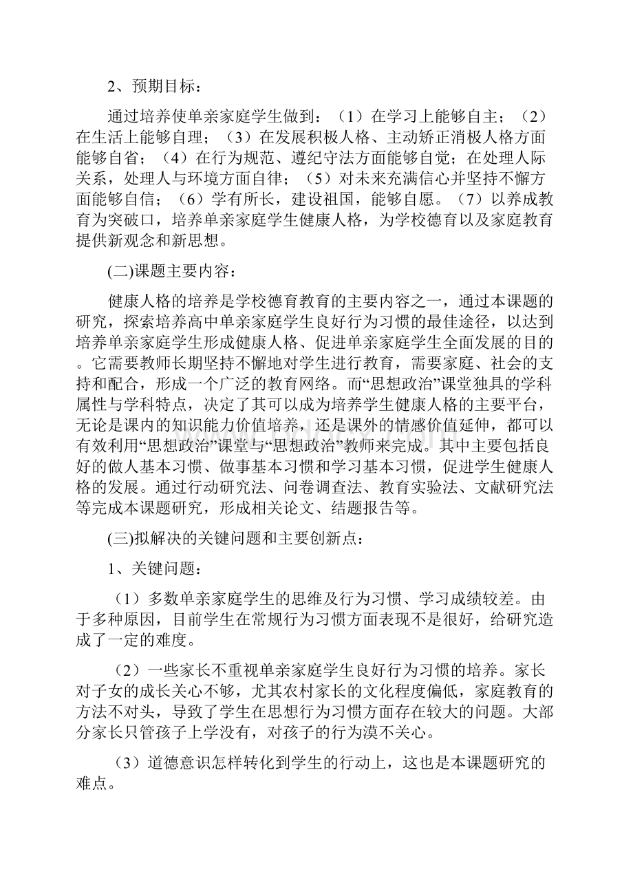 高中思想政治对单亲家庭学生健康人格培养的研究 中期结题报告.docx_第2页