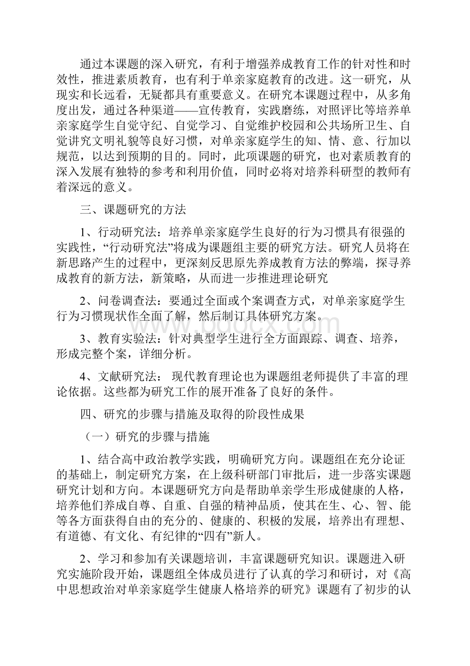 高中思想政治对单亲家庭学生健康人格培养的研究 中期结题报告.docx_第3页