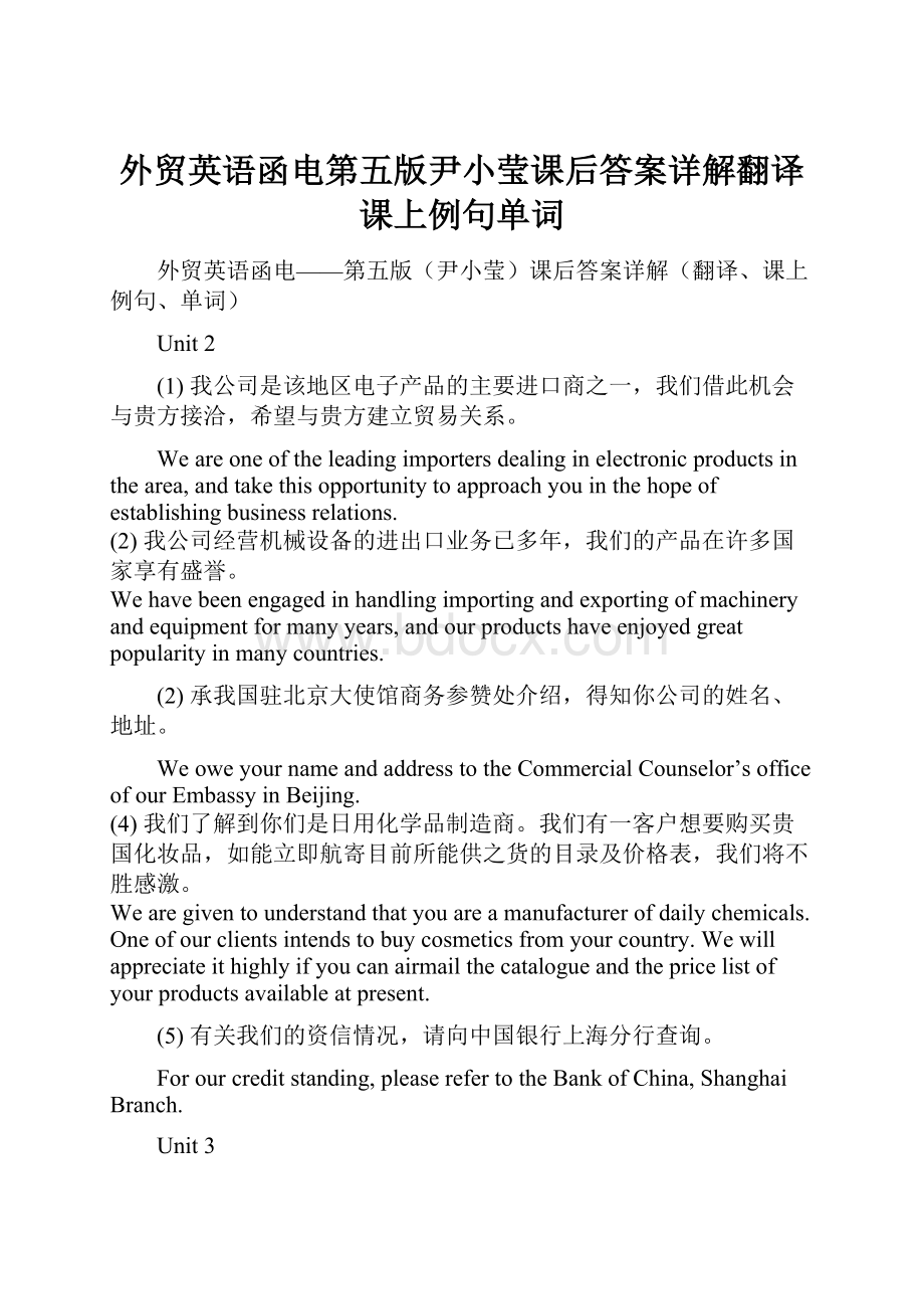 外贸英语函电第五版尹小莹课后答案详解翻译课上例句单词.docx_第1页