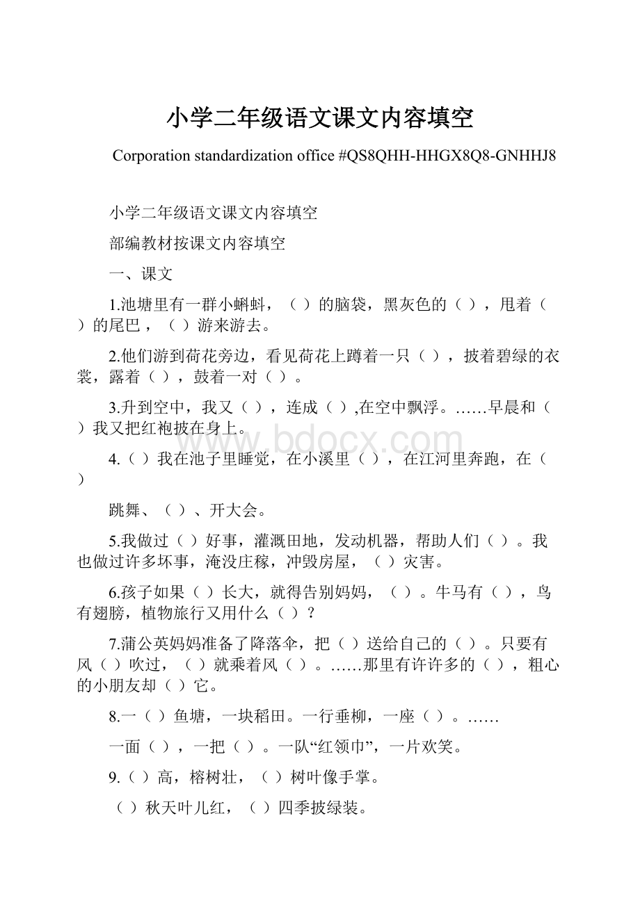 小学二年级语文课文内容填空Word下载.docx