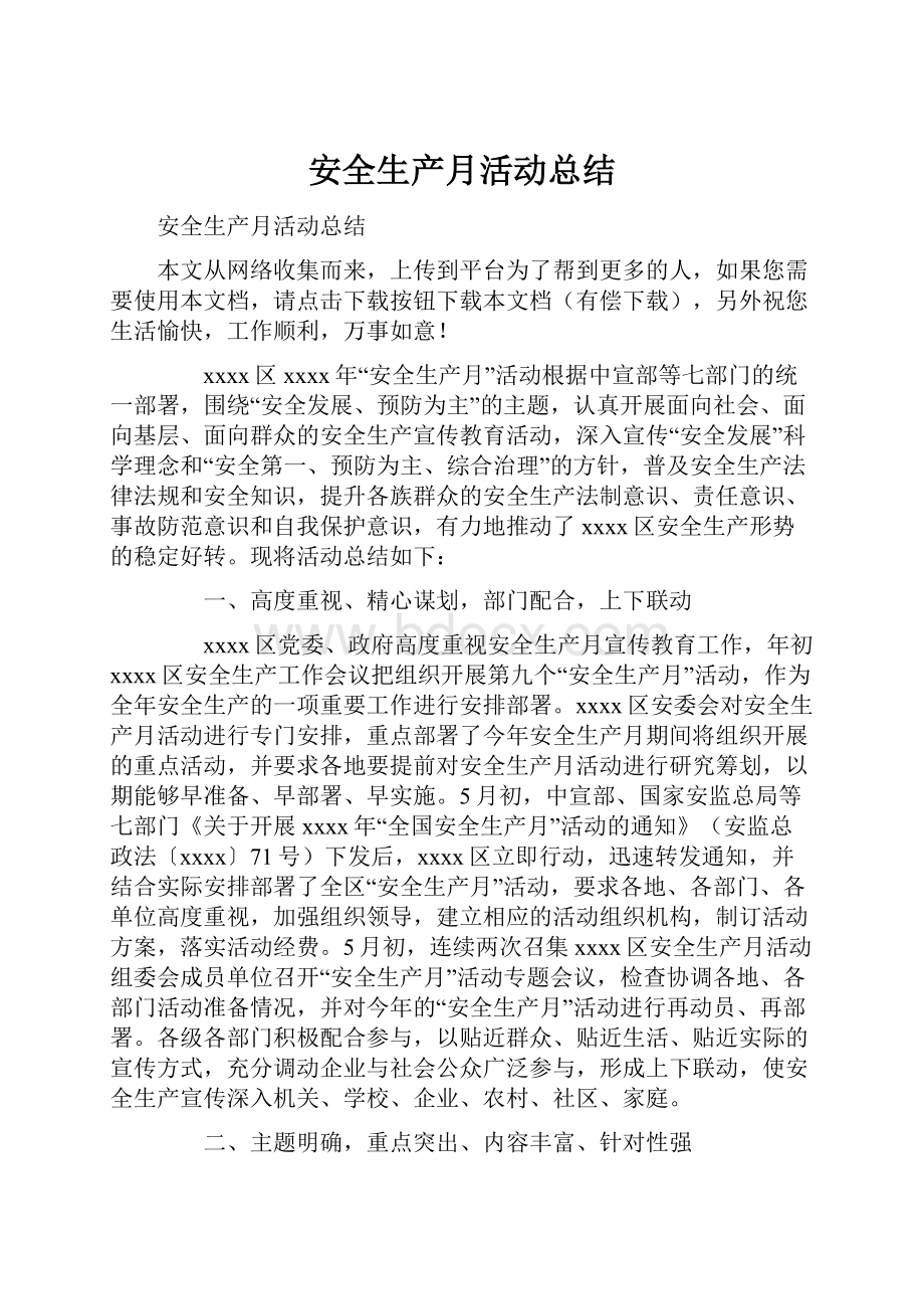 安全生产月活动总结Word文件下载.docx_第1页