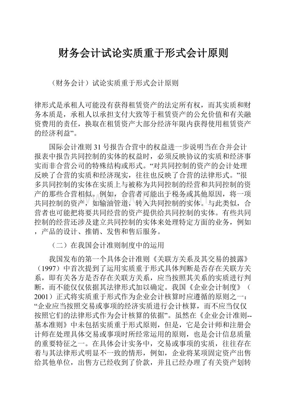 财务会计试论实质重于形式会计原则.docx_第1页