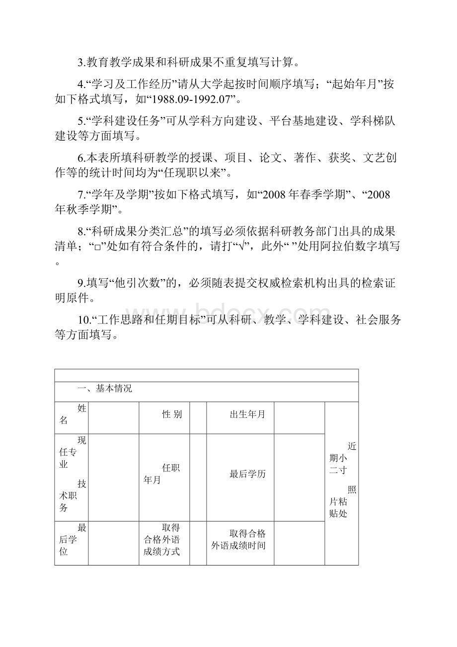 教师专业技术职务晋升申报表.docx_第2页