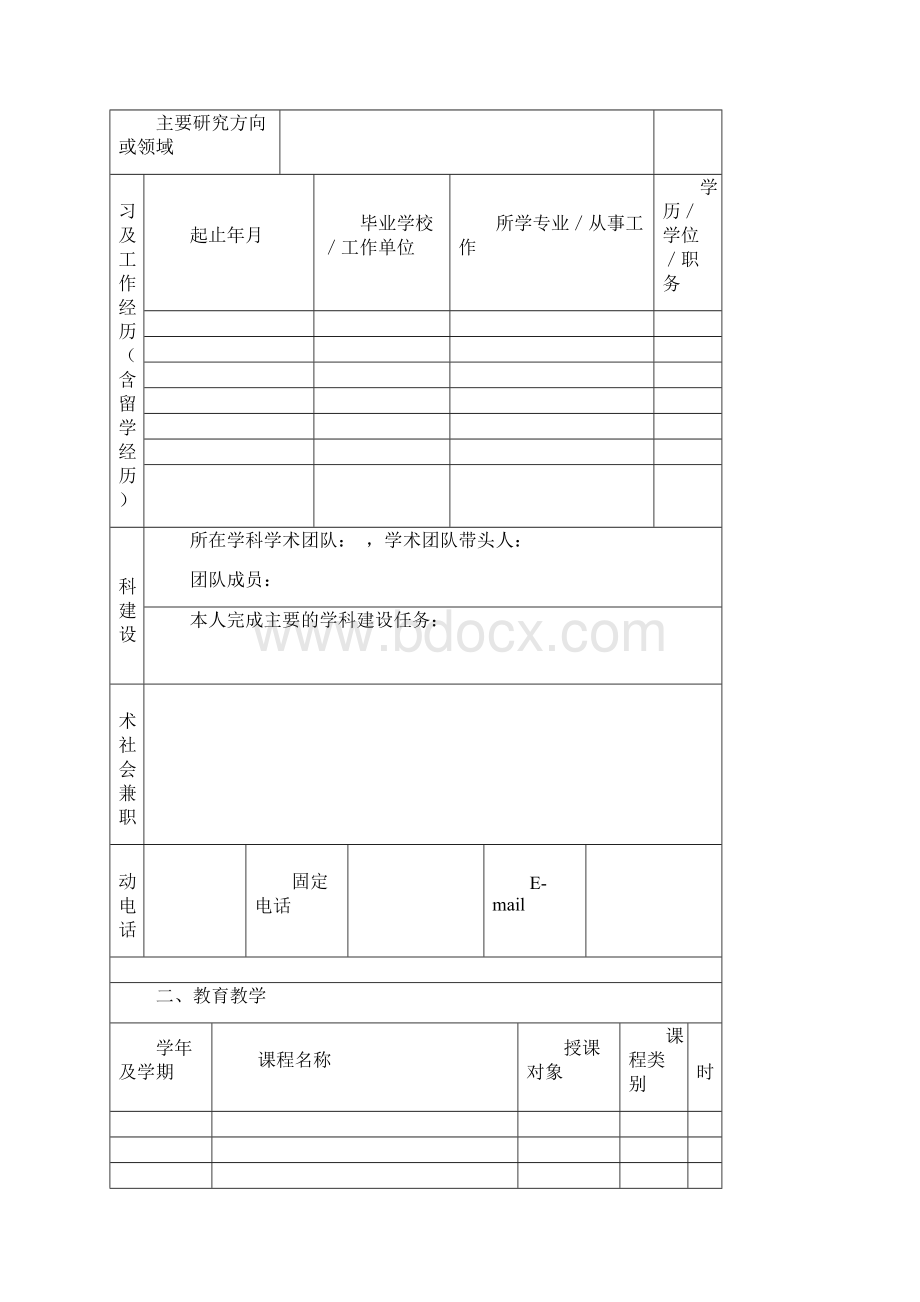 教师专业技术职务晋升申报表.docx_第3页