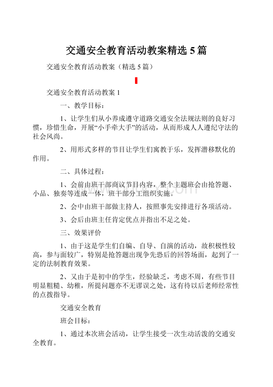 交通安全教育活动教案精选5篇Word文档格式.docx