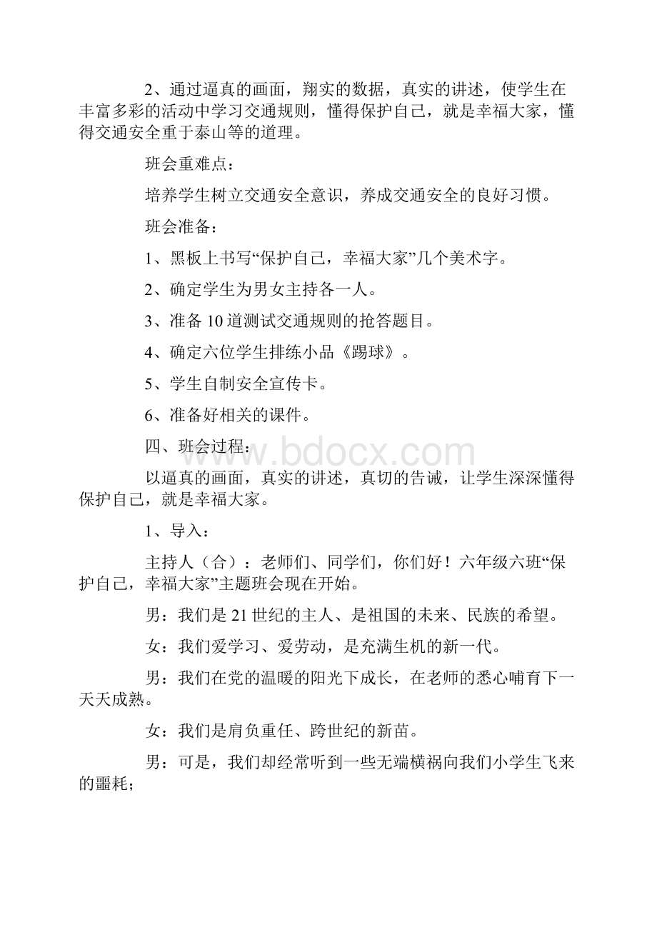 交通安全教育活动教案精选5篇Word文档格式.docx_第2页