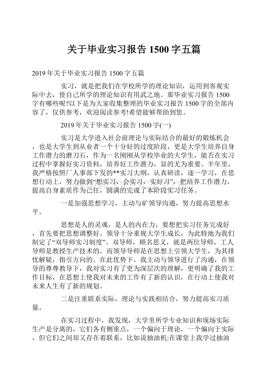 关于毕业实习报告1500字五篇Word文件下载.docx_第1页