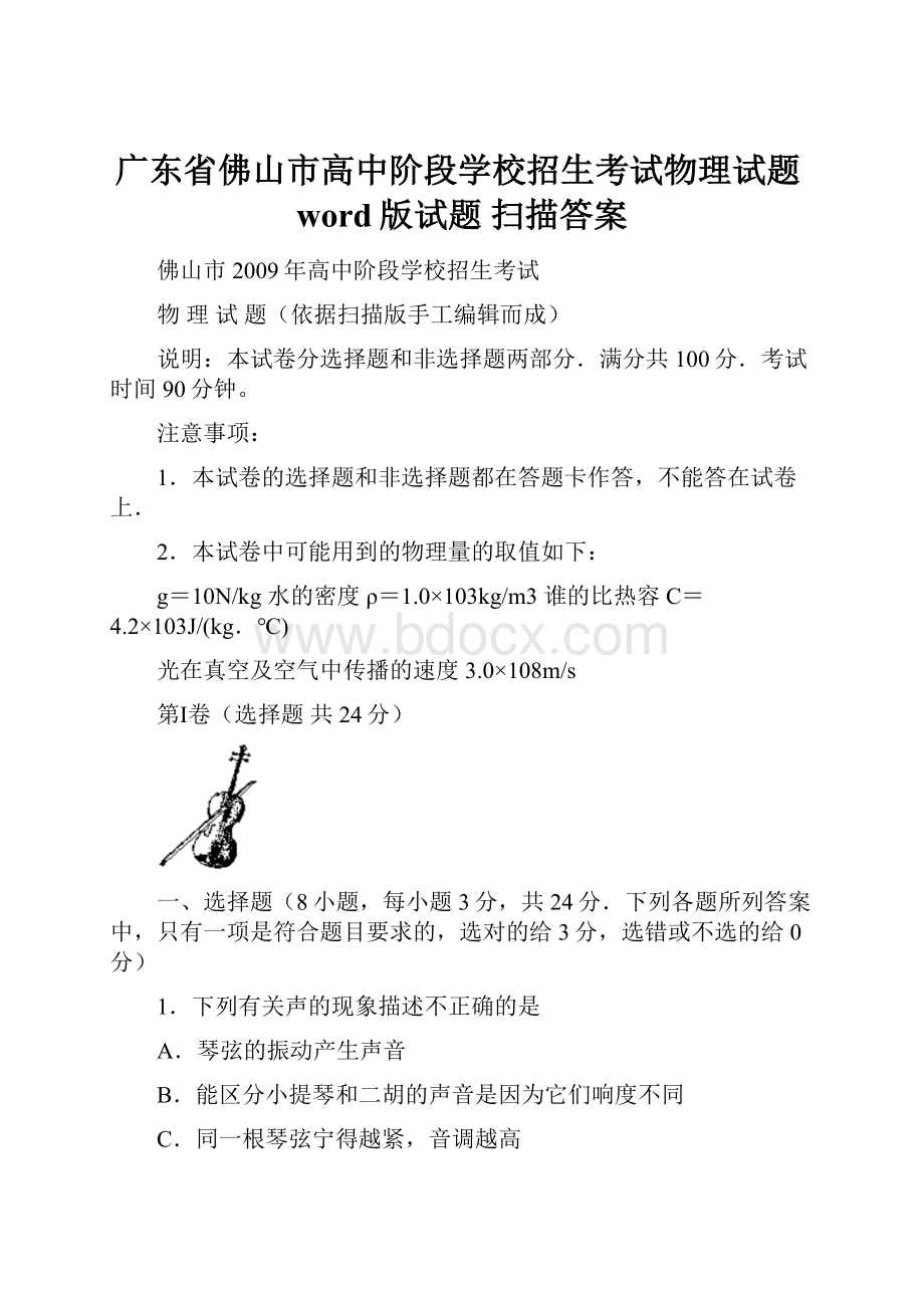 广东省佛山市高中阶段学校招生考试物理试题word版试题 扫描答案Word文件下载.docx_第1页