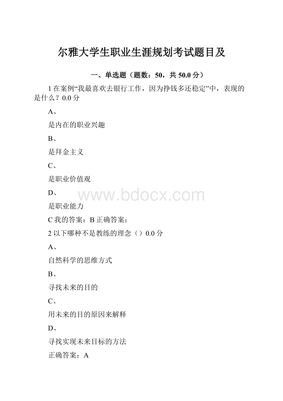 尔雅大学生职业生涯规划考试题目及.docx