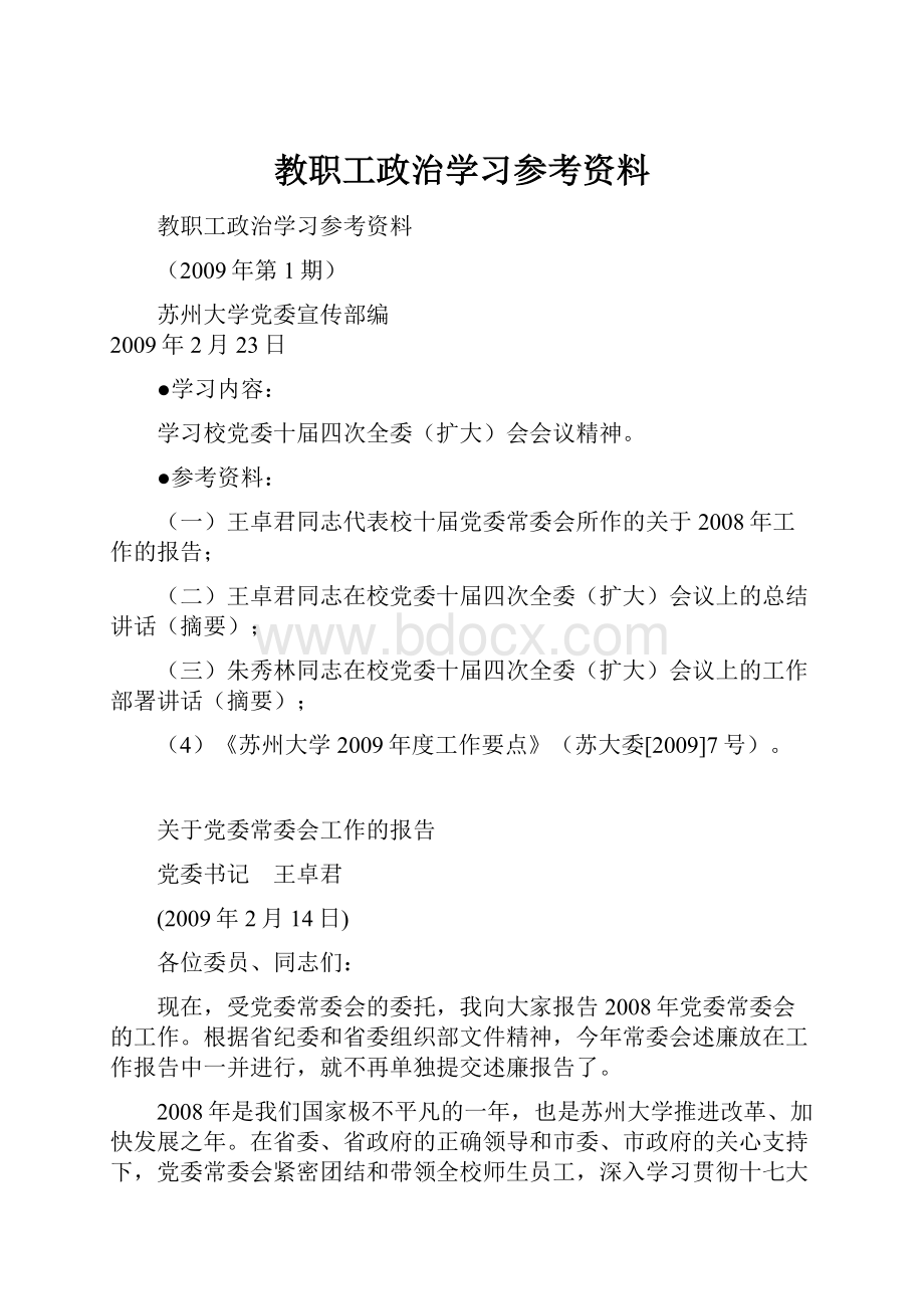 教职工政治学习参考资料.docx