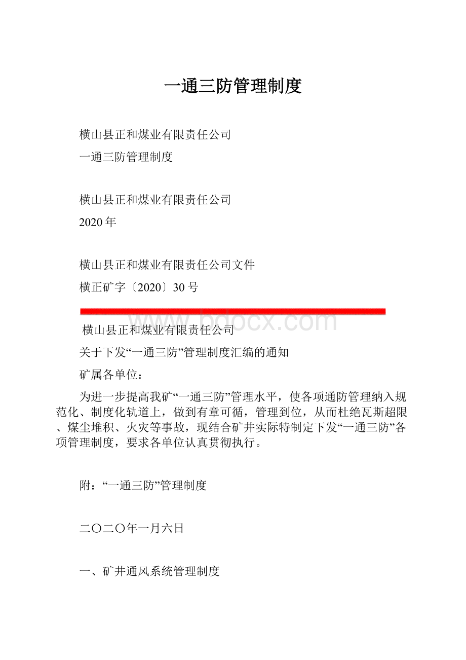 一通三防管理制度Word下载.docx