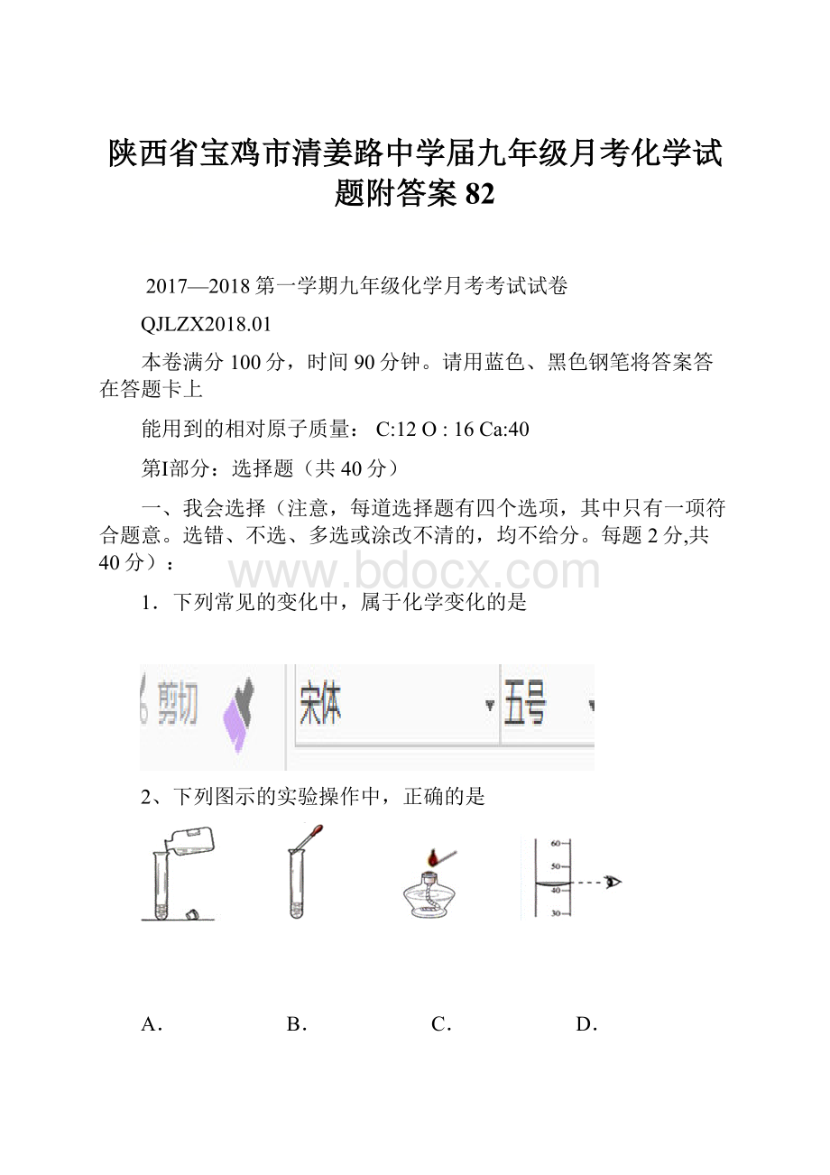 陕西省宝鸡市清姜路中学届九年级月考化学试题附答案82.docx_第1页