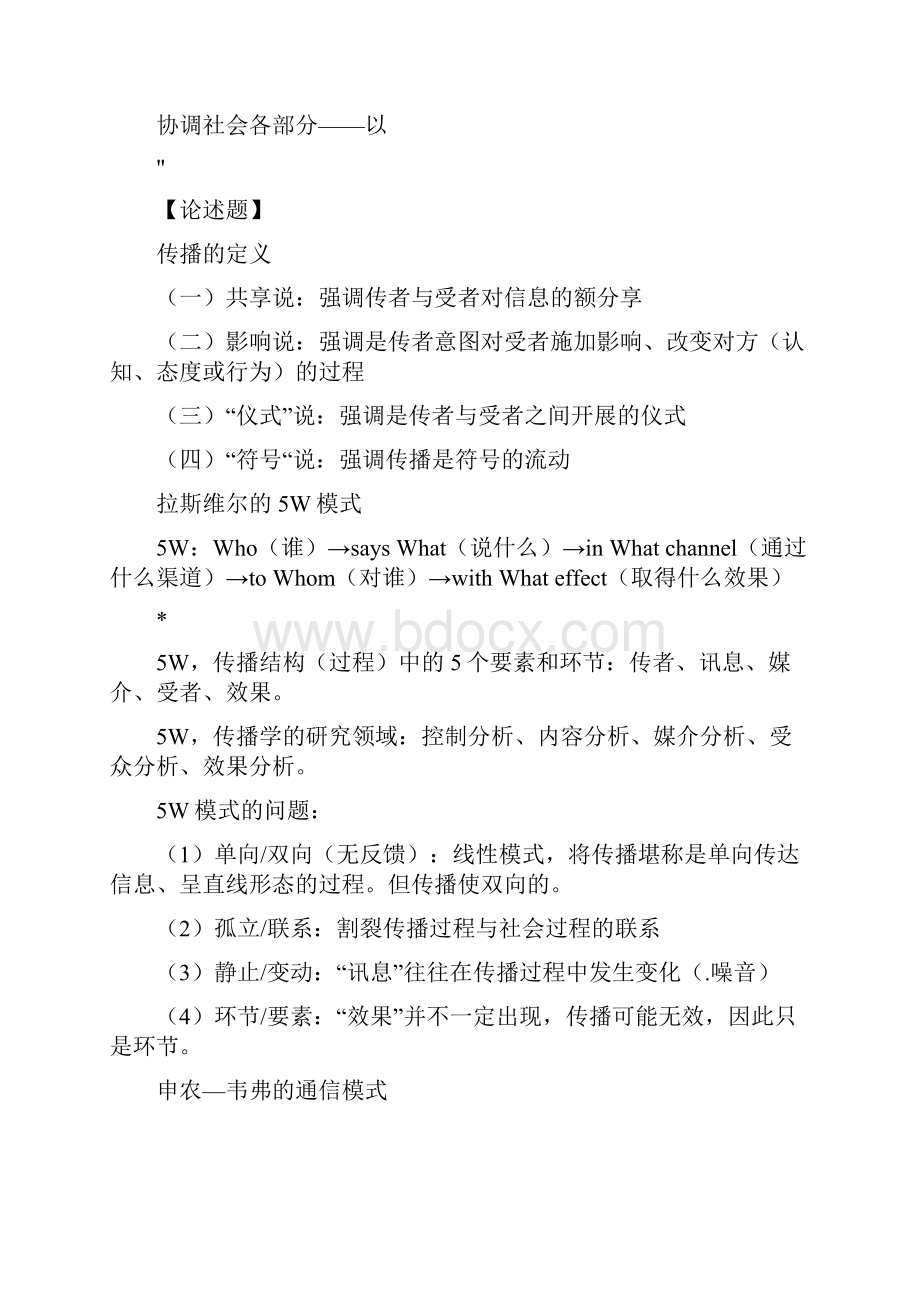 郭庆光《传播学概论》自考复习资料.docx_第2页