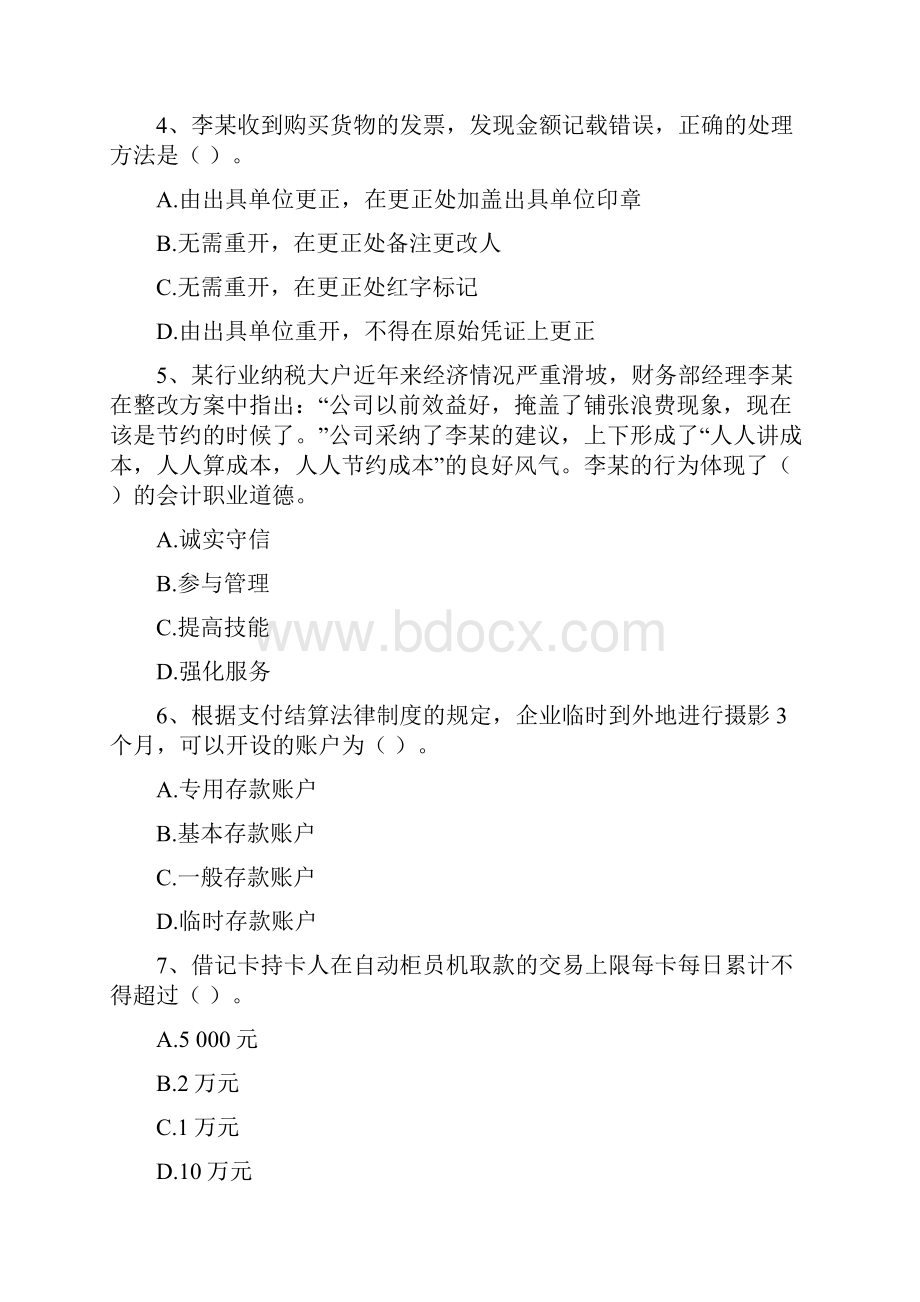 经济法基础押题卷七文档格式.docx_第2页