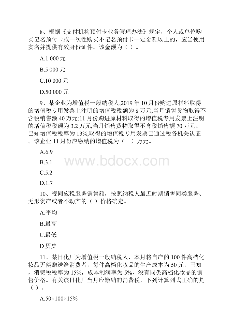 经济法基础押题卷七文档格式.docx_第3页