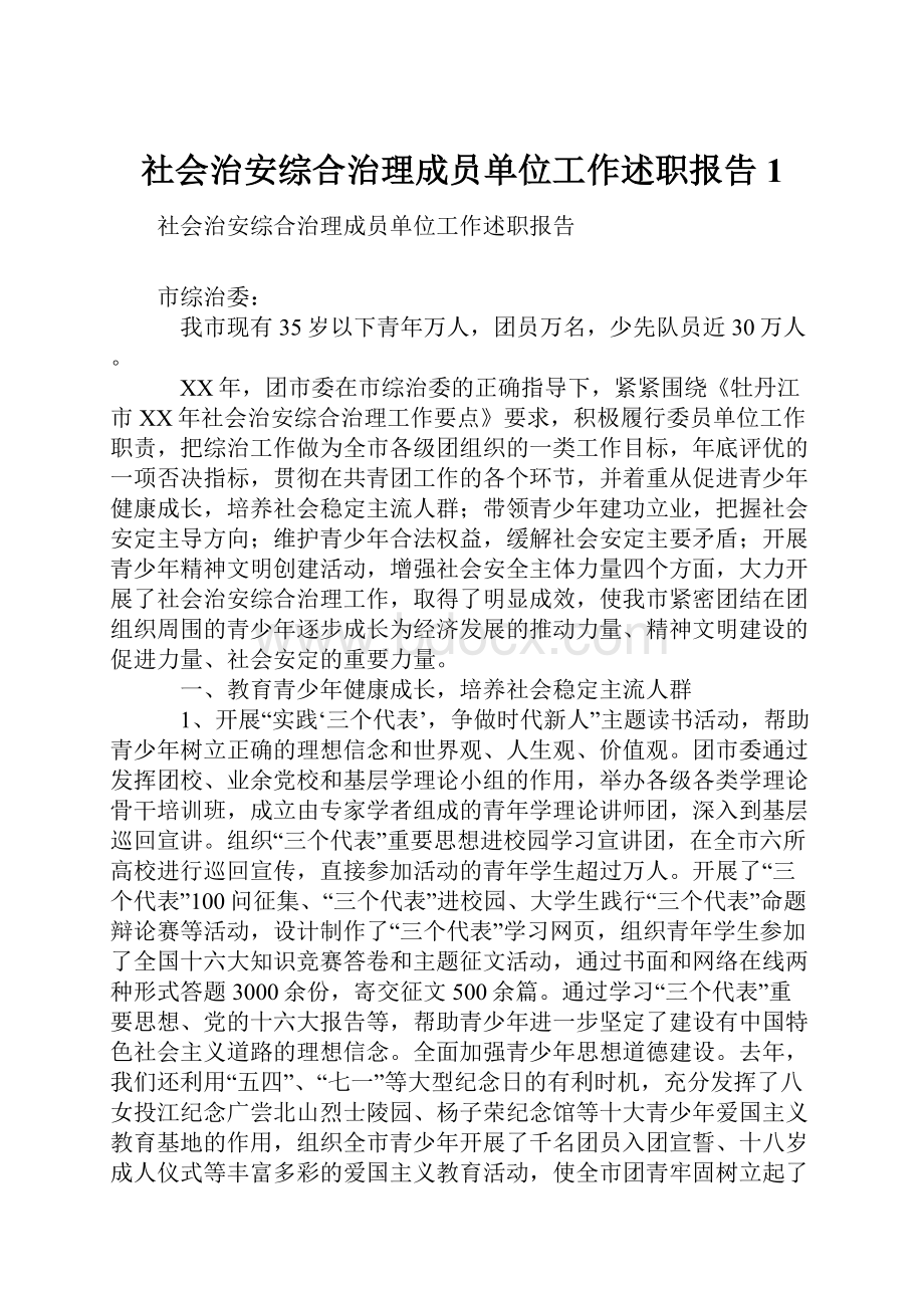 社会治安综合治理成员单位工作述职报告1.docx