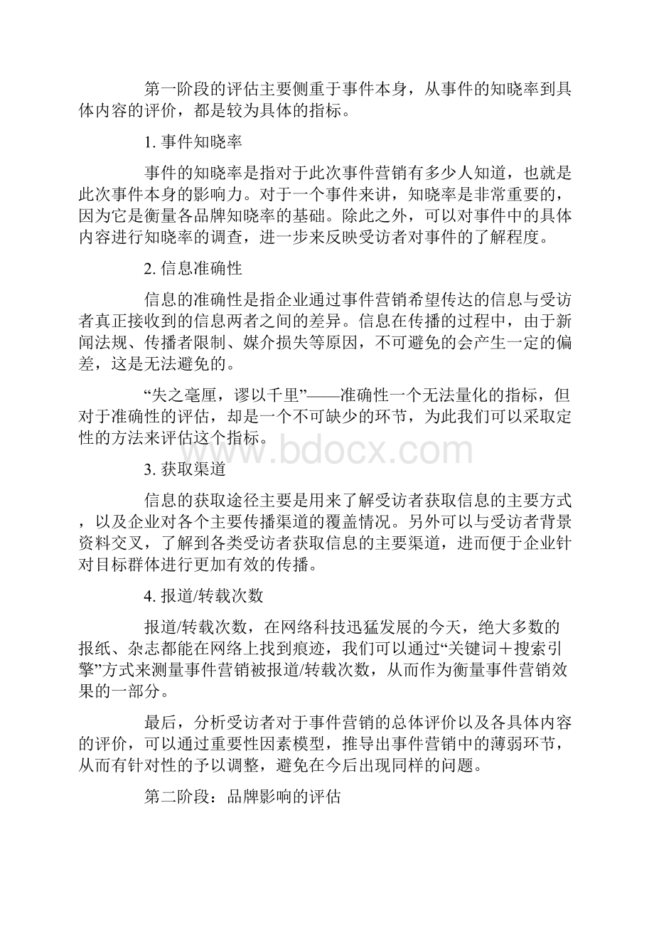 品牌事件营销的效果评估Word下载.docx_第3页