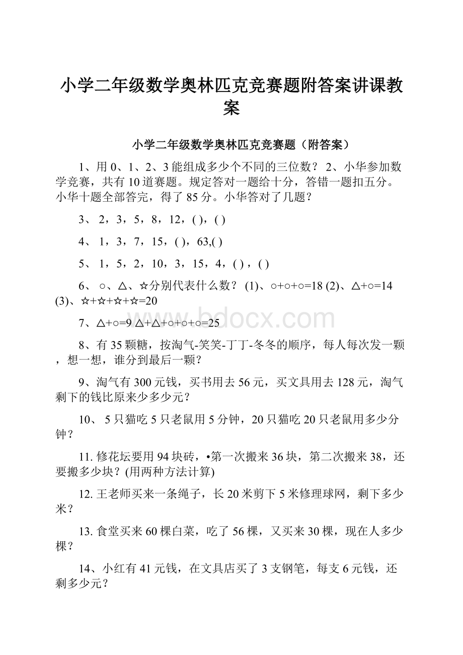 小学二年级数学奥林匹克竞赛题附答案讲课教案.docx