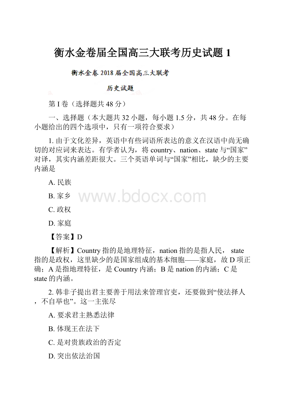 衡水金卷届全国高三大联考历史试题 1.docx_第1页