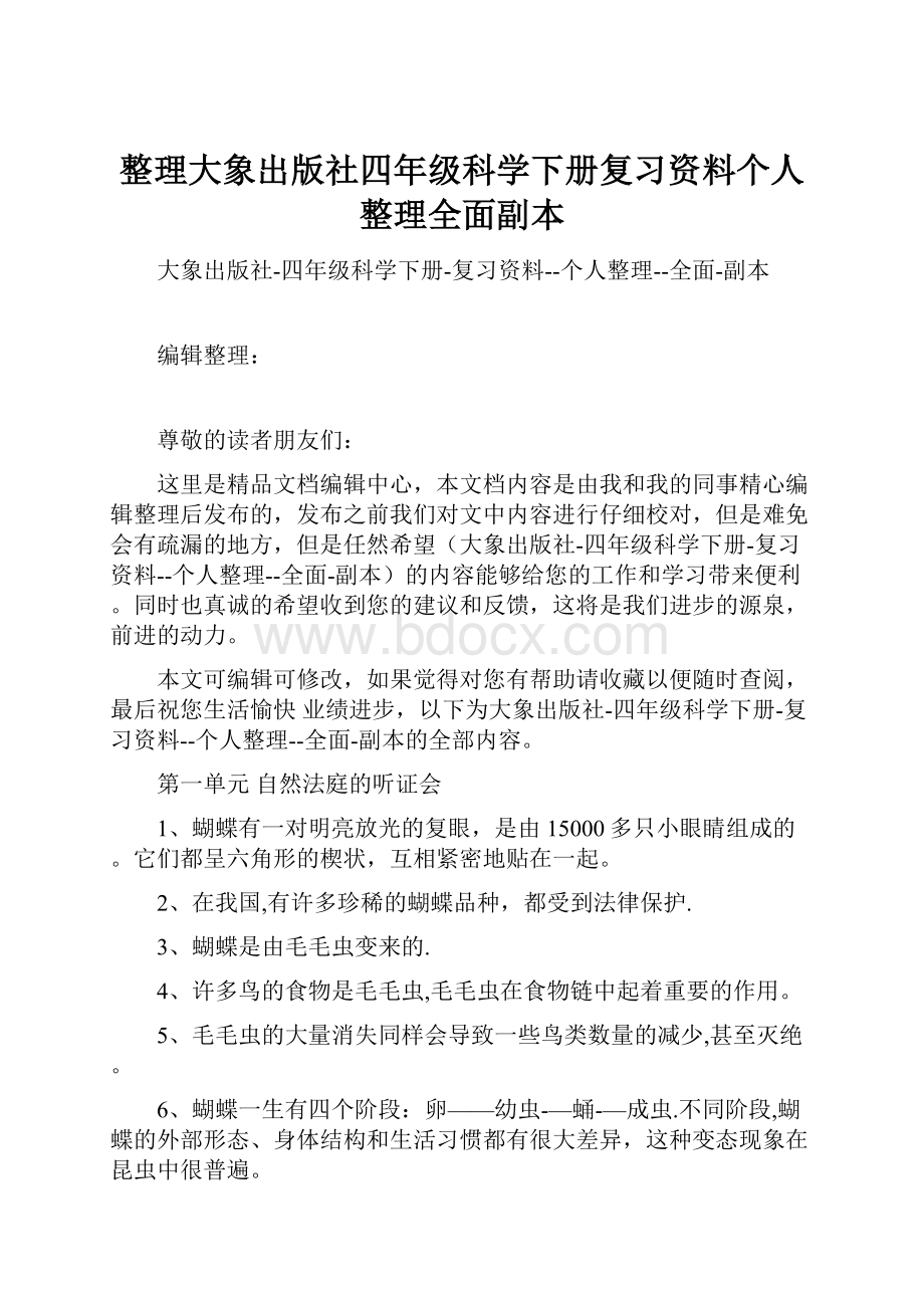 整理大象出版社四年级科学下册复习资料个人整理全面副本.docx_第1页