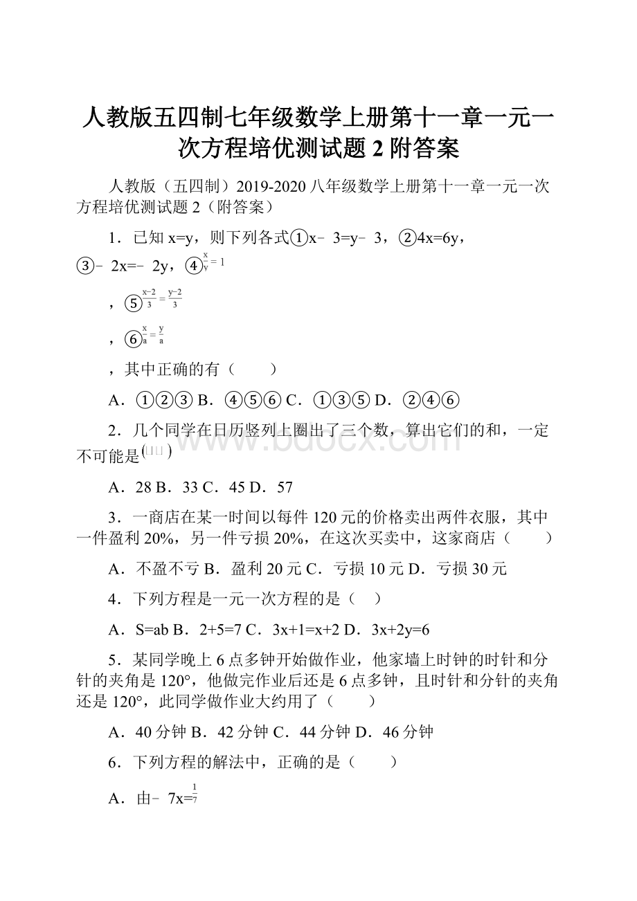 人教版五四制七年级数学上册第十一章一元一次方程培优测试题2附答案.docx_第1页