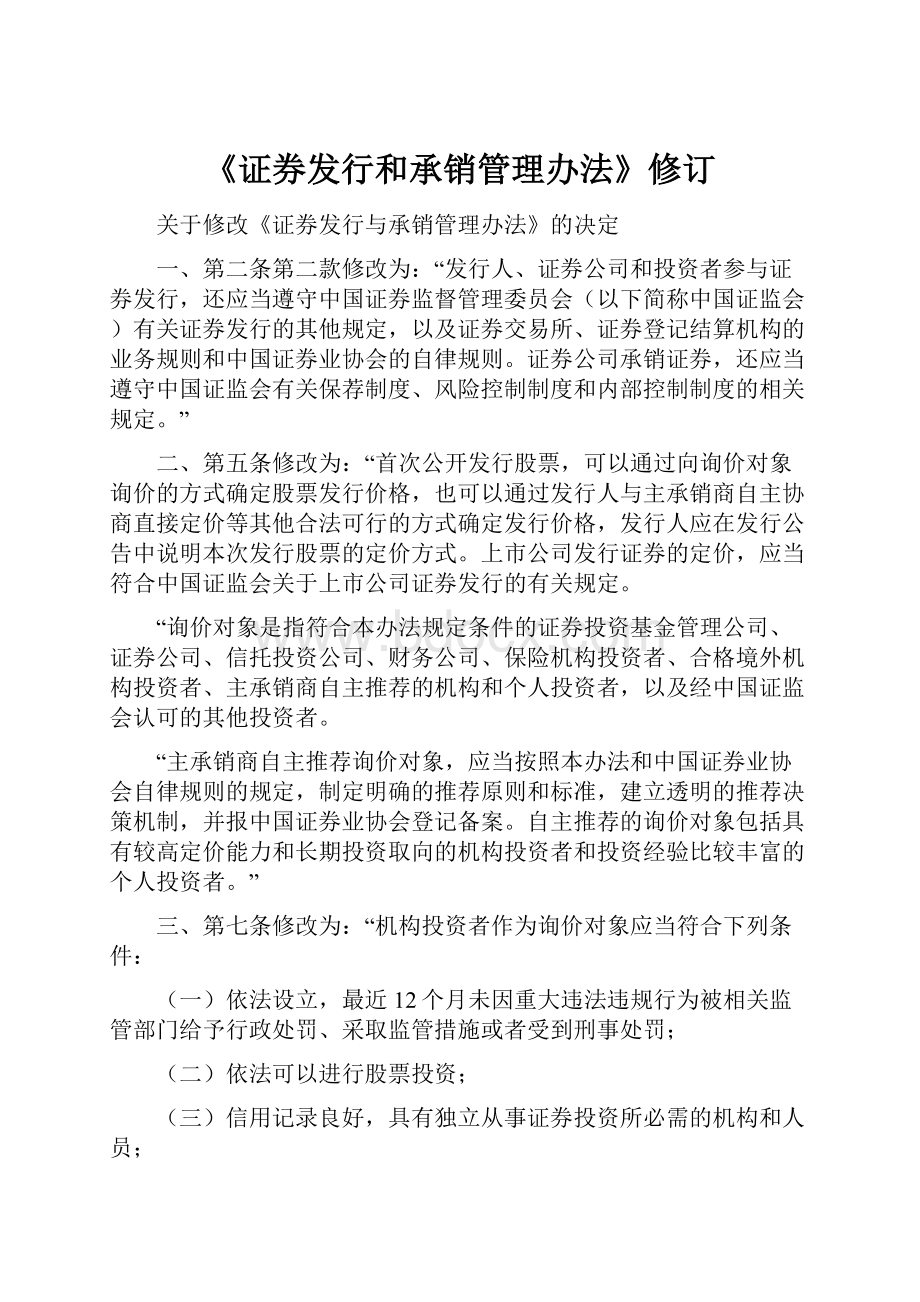 《证券发行和承销管理办法》修订Word文档格式.docx_第1页