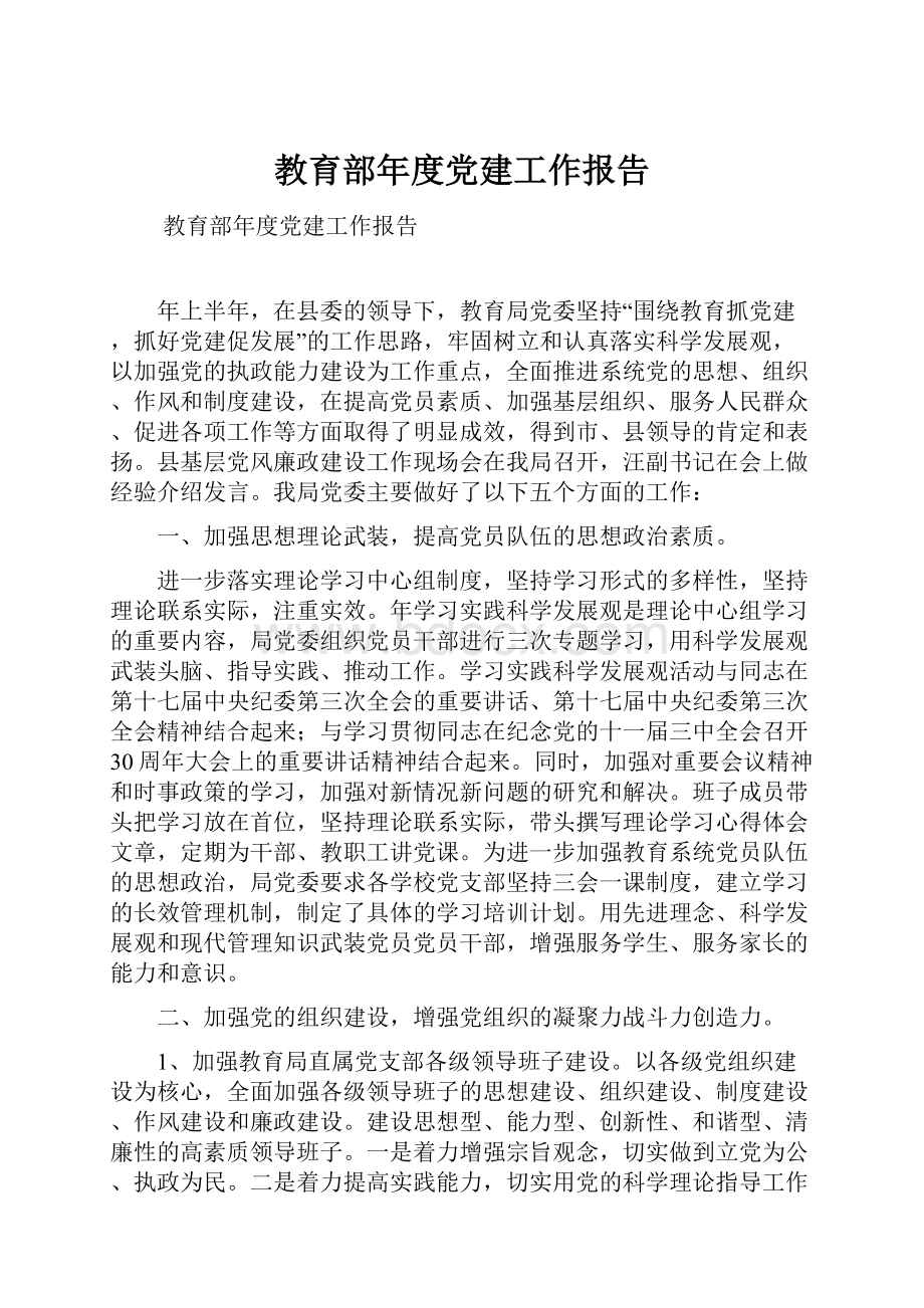 教育部年度党建工作报告.docx