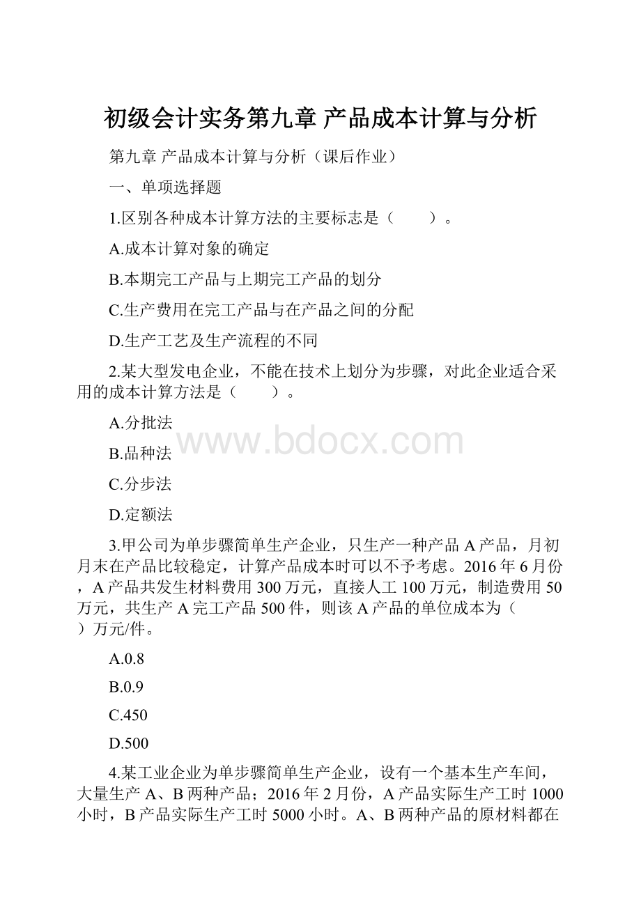 初级会计实务第九章产品成本计算与分析.docx