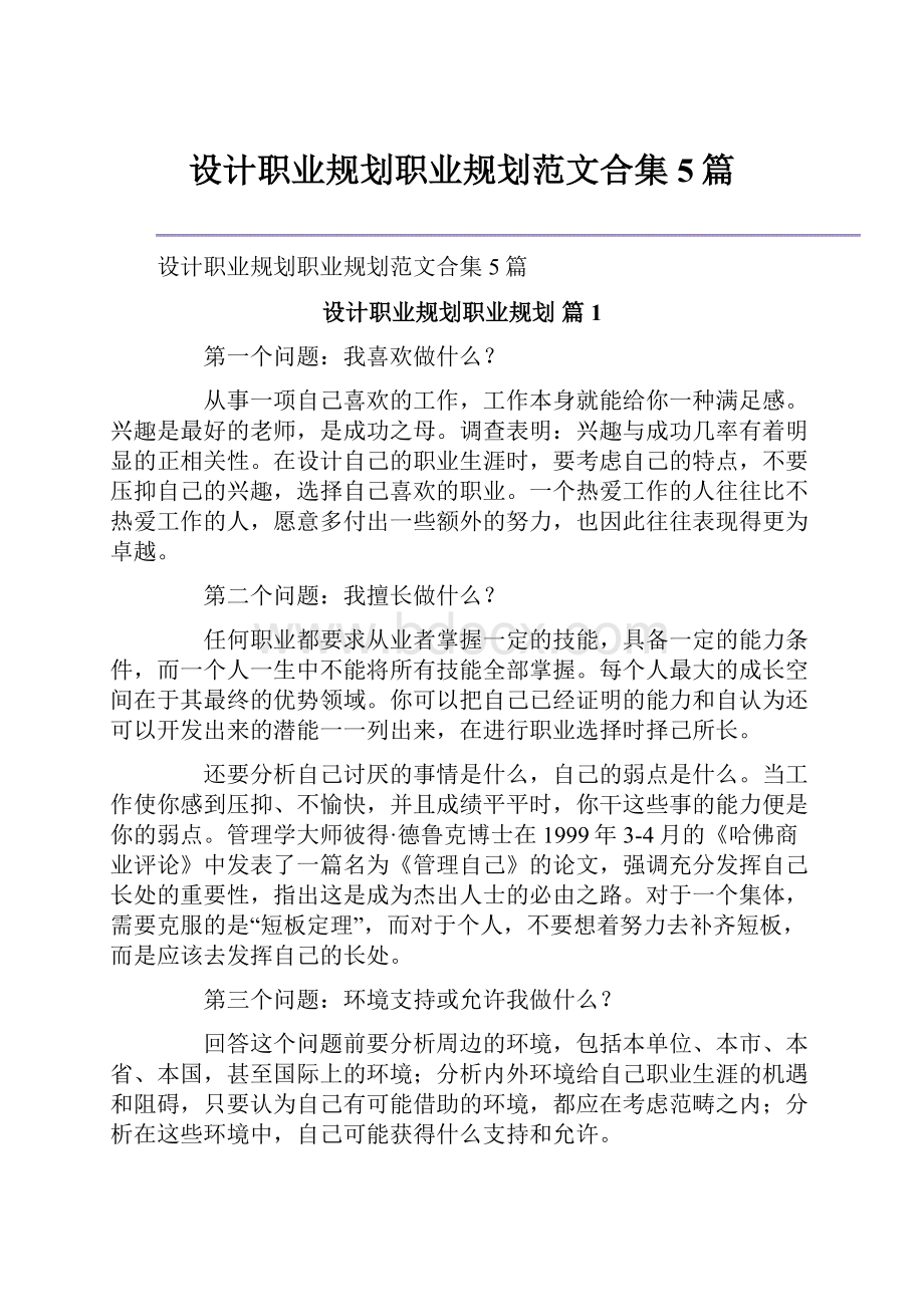 设计职业规划职业规划范文合集5篇Word文档下载推荐.docx