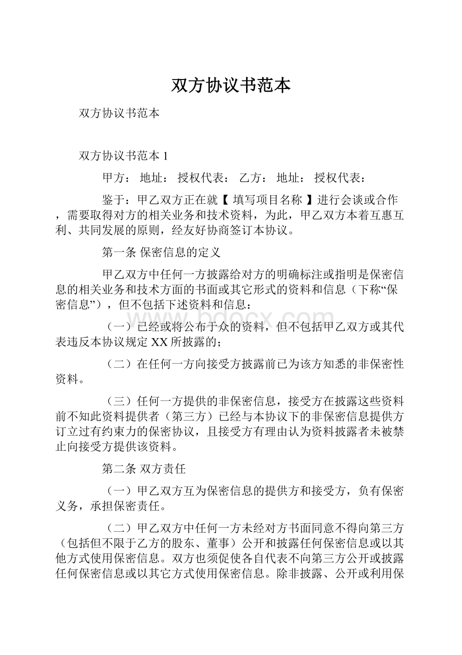 双方协议书范本文档格式.docx_第1页