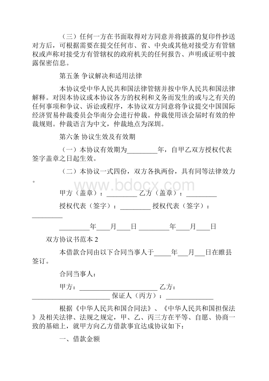 双方协议书范本文档格式.docx_第3页