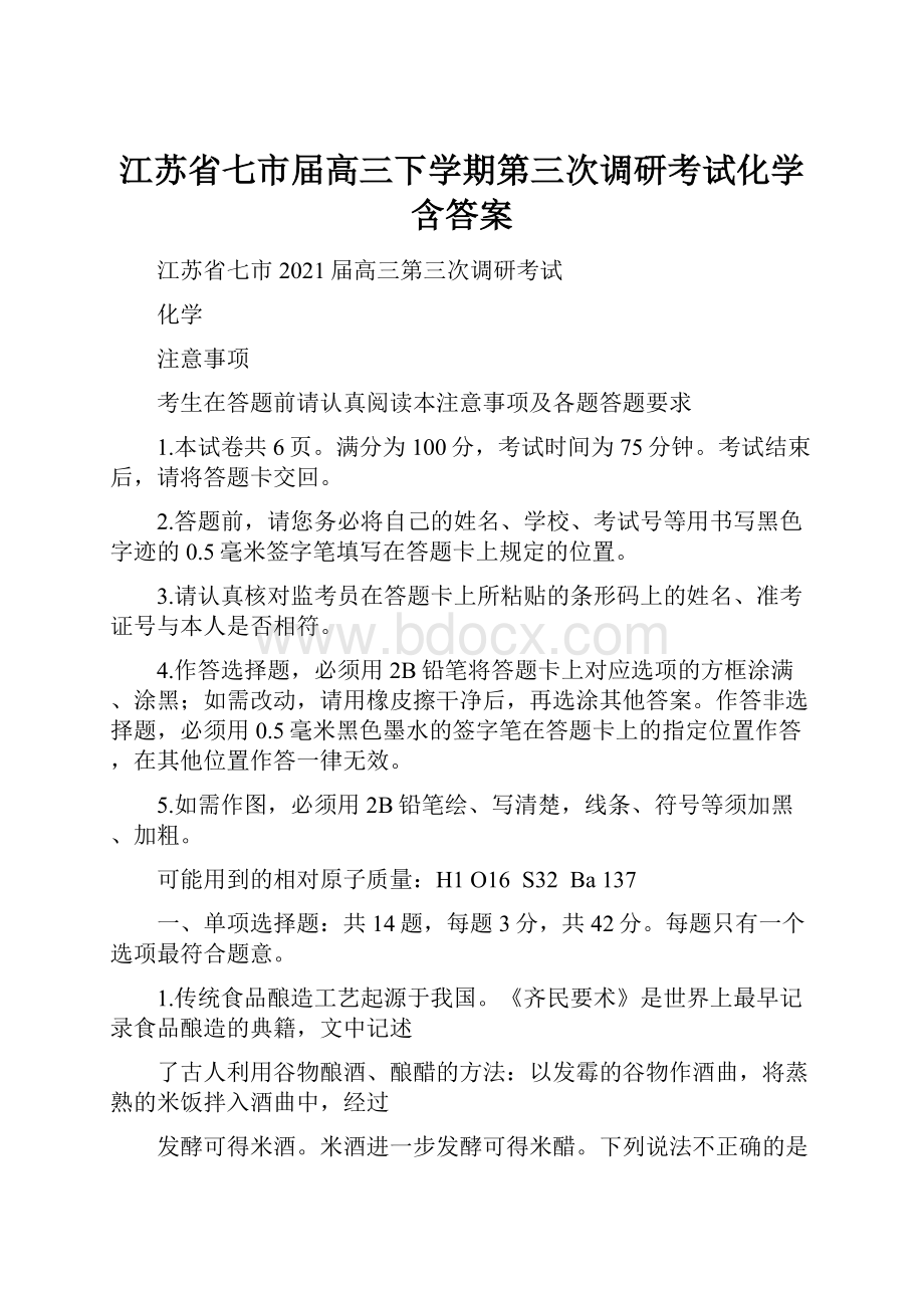 江苏省七市届高三下学期第三次调研考试化学含答案.docx