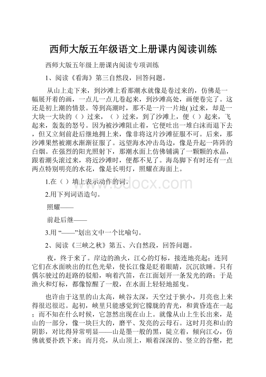 西师大版五年级语文上册课内阅读训练Word文档下载推荐.docx_第1页