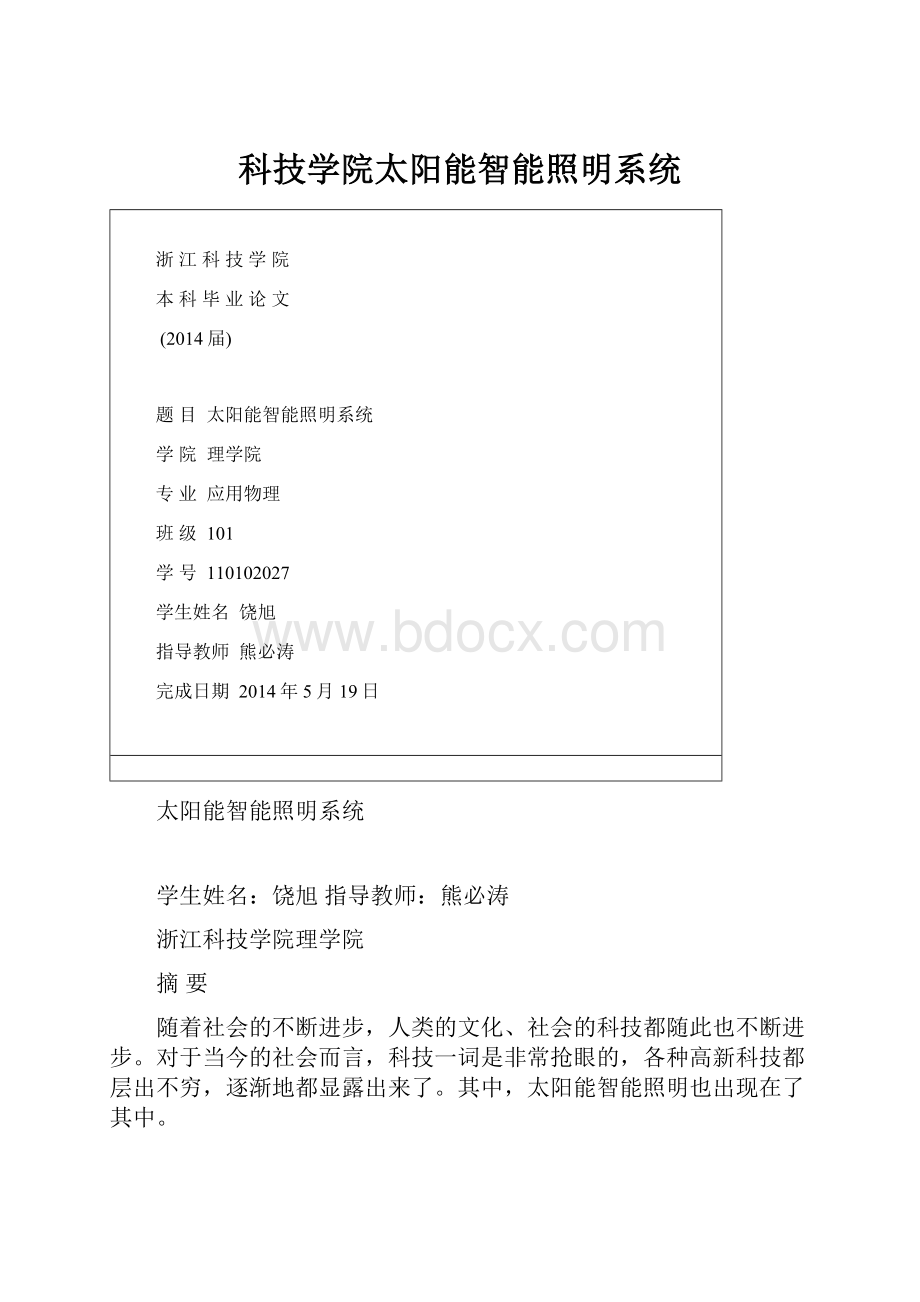 科技学院太阳能智能照明系统.docx_第1页