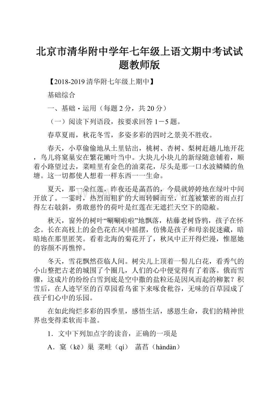 北京市清华附中学年七年级上语文期中考试试题教师版Word文件下载.docx_第1页