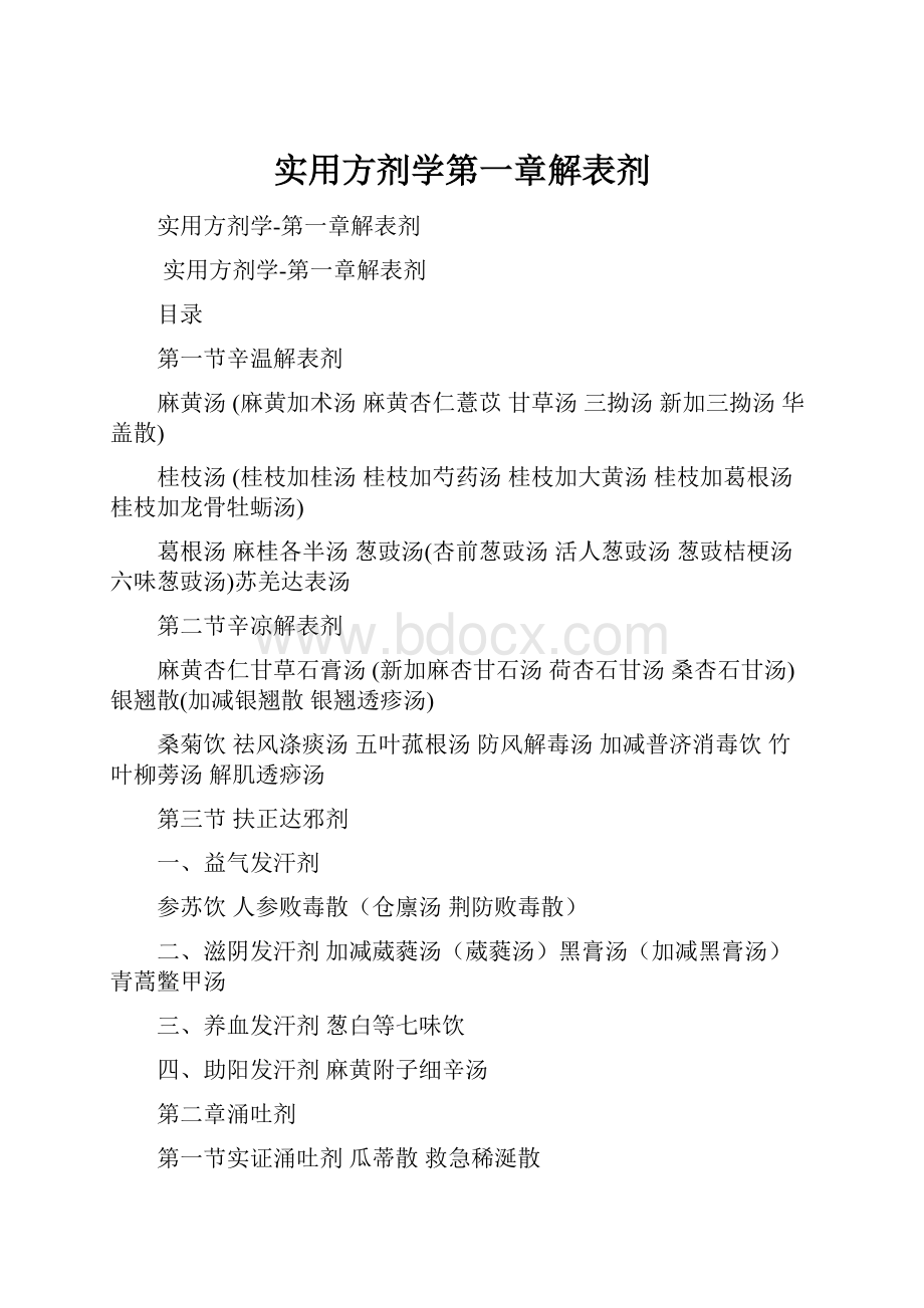 实用方剂学第一章解表剂.docx_第1页