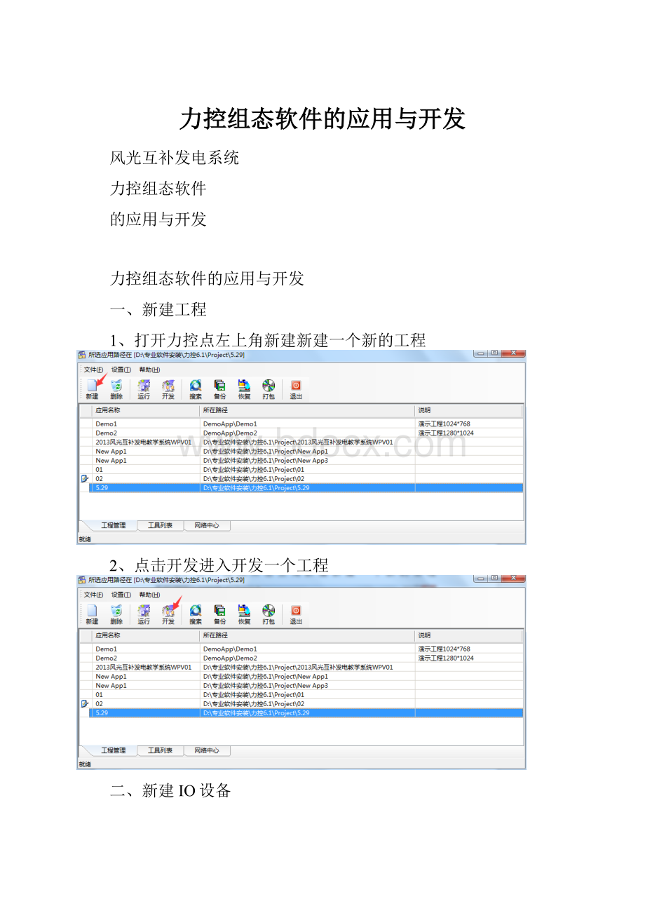 力控组态软件的应用与开发.docx